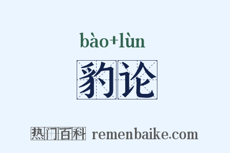 豹论是什么意思的图片